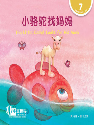 cover image of 小骆驼找妈妈 The Little Camel Looks for His Mom (Level 7)